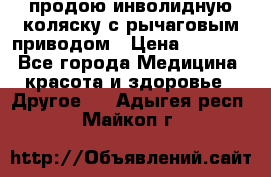 продою инволидную коляску с рычаговым приводом › Цена ­ 8 000 - Все города Медицина, красота и здоровье » Другое   . Адыгея респ.,Майкоп г.